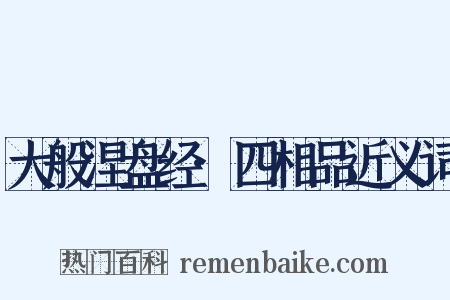 大般涅盘经·四相品近义词是什么意思的图片